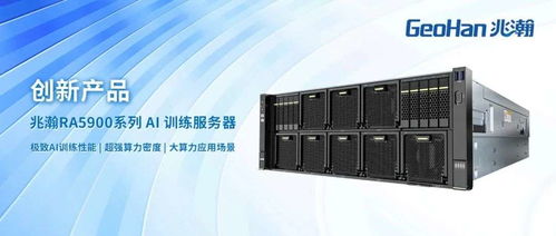 拓維信息引領(lǐng)AI創(chuàng)新 兆瀚RA5900系列AI訓(xùn)練服務(wù)器助力企業(yè)智能化升級(jí)